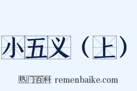 小五义（上）是什么意思的图片